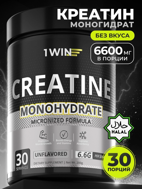 Креатин моногидрат 1WIN 200 гр, 30 и 40 порций, без вкуса