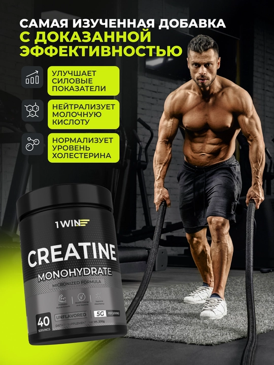 Креатин моногидрат 1WIN 200 гр, 30 и 40 порций, без вкуса