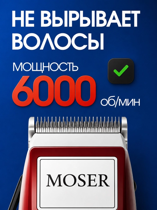 Машинка для стрижки волос MOSER 1400