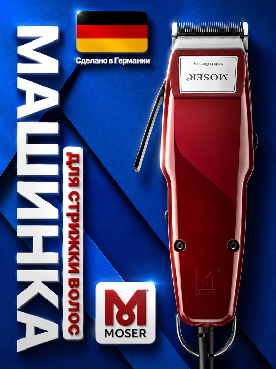 Машинка для стрижки волос MOSER 1400 - 