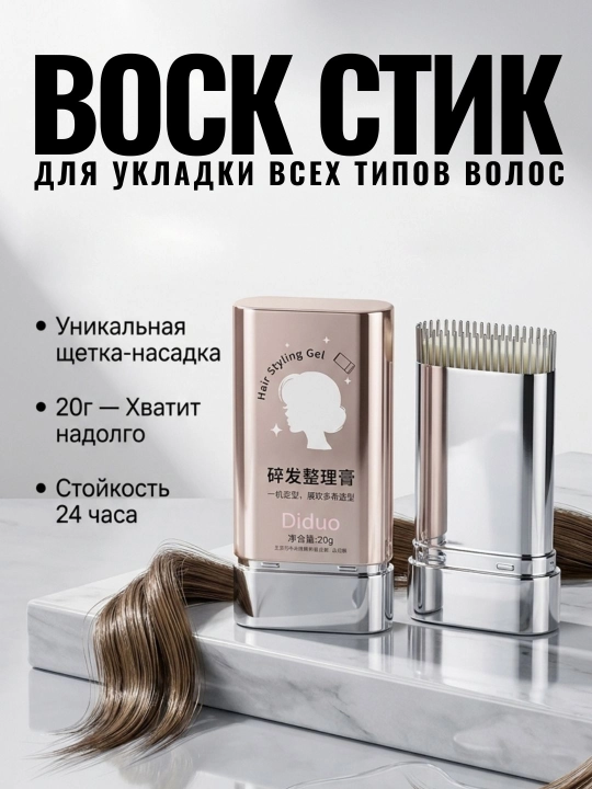 Diduo soch uchun vosk-stik, soch turmagi va mayda tuklarni tekislash uchun fiksator, 20 g