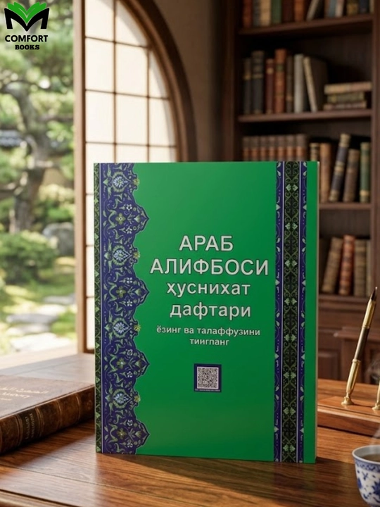 Араб тили алифбоси ва ҳуснихат дарслиги - 