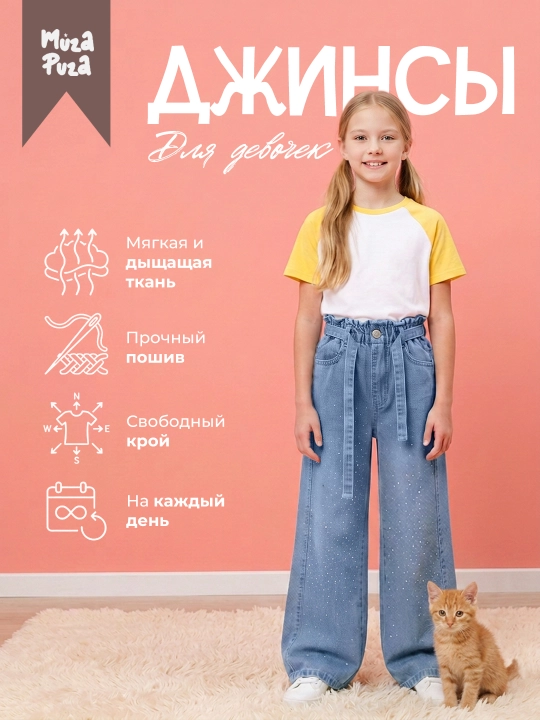 Джинсы для девочек