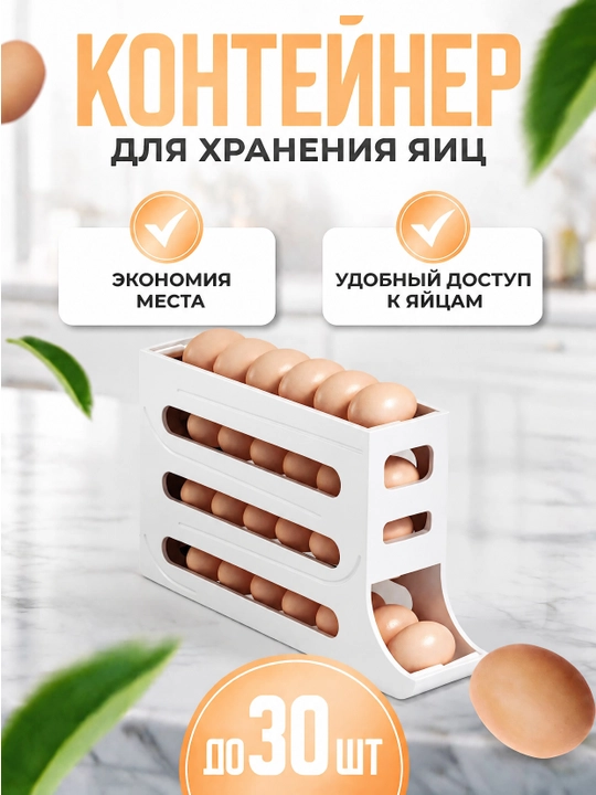 Контейнер для яиц, диспансер для яиц, автоматическая подача яиц - 