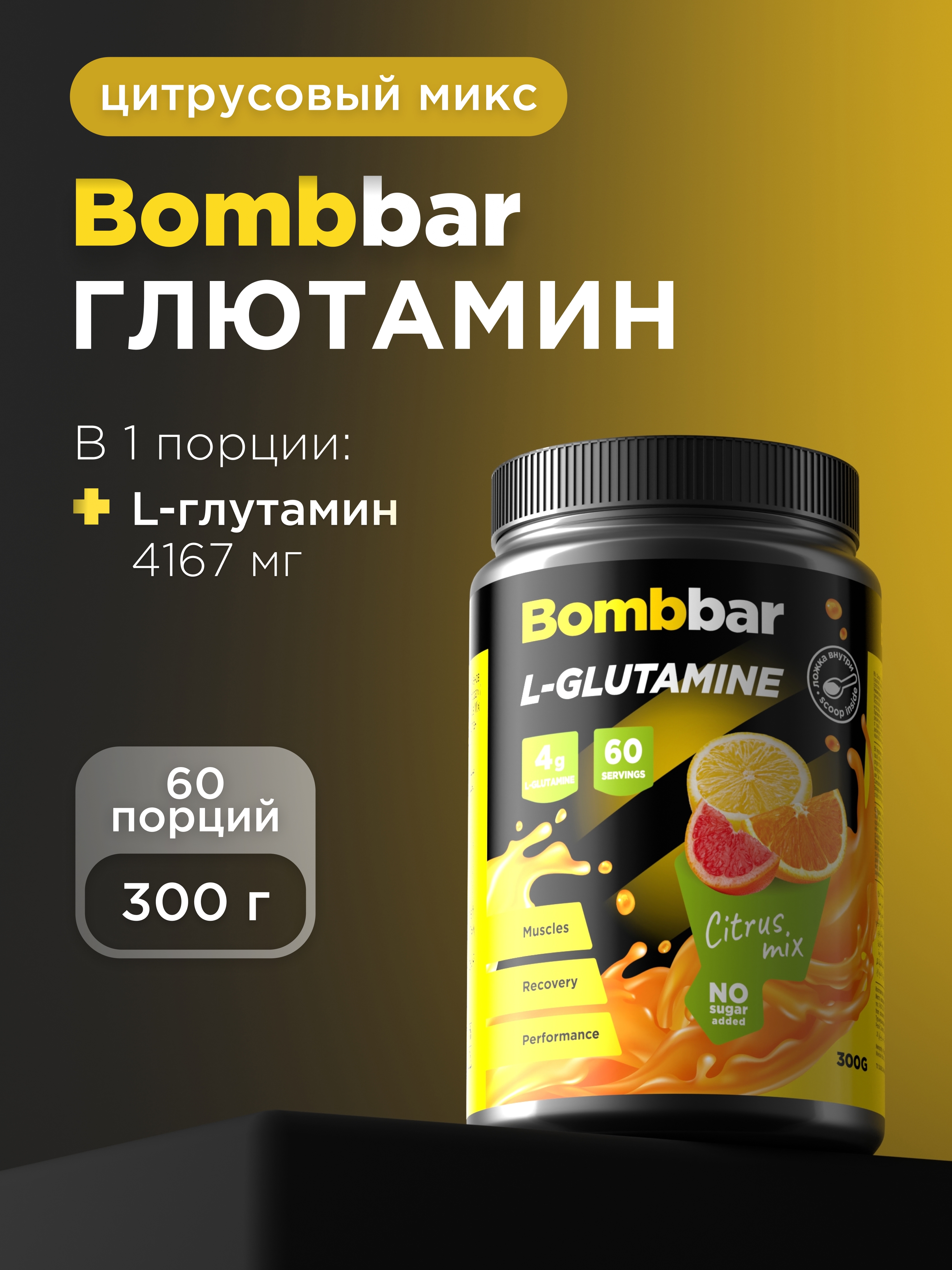 L-glutamine Bombbar, аминокислота Глютамин, порошок, 300г - 