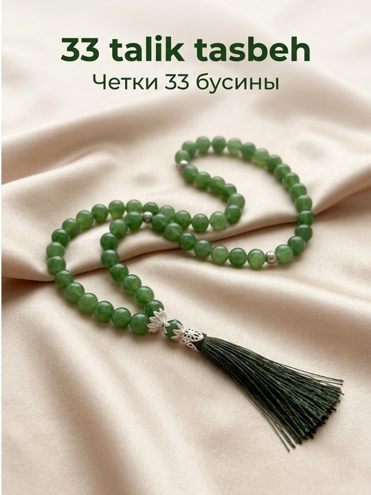 Четки элегантные мусульманские, премиум-качества для зикра и намаза, 33 бусин - 