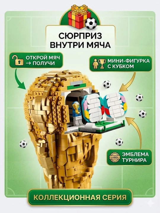 LEGO Editions — FIFA futbol bo‘yicha jahon chempionati kubogi, 2842 ta detal