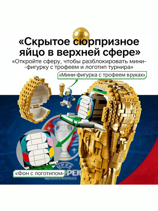 LEGO Editions — FIFA futbol bo‘yicha jahon chempionati kubogi, 2842 ta detal