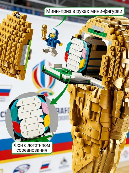 LEGO Editions — FIFA futbol bo‘yicha jahon chempionati kubogi, 2842 ta detal