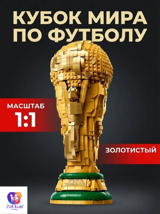 LEGO Editions — FIFA futbol bo‘yicha jahon chempionati kubogi, 2842 ta detal