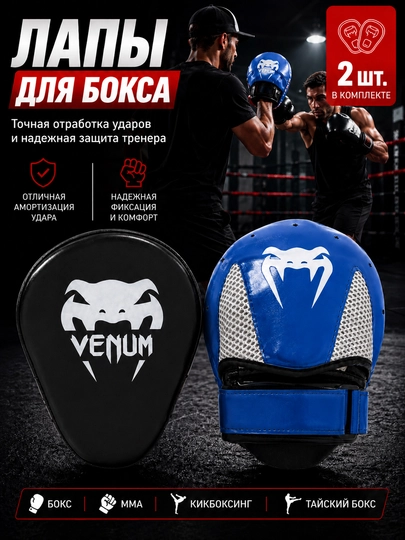 Лапа для бокса, тренировочные лапы, боксерские лапы, лапы для ММА, макивары