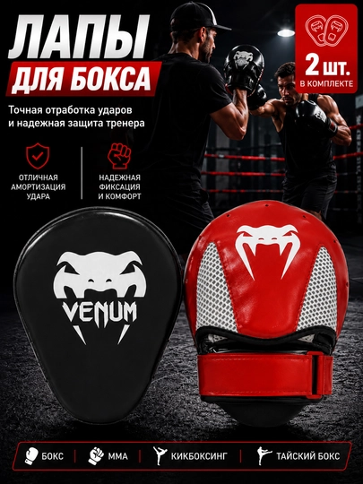 Лапа, лапы для бокса, тренировочные лапы, боксерские лапы, лапы для ММА, макивары