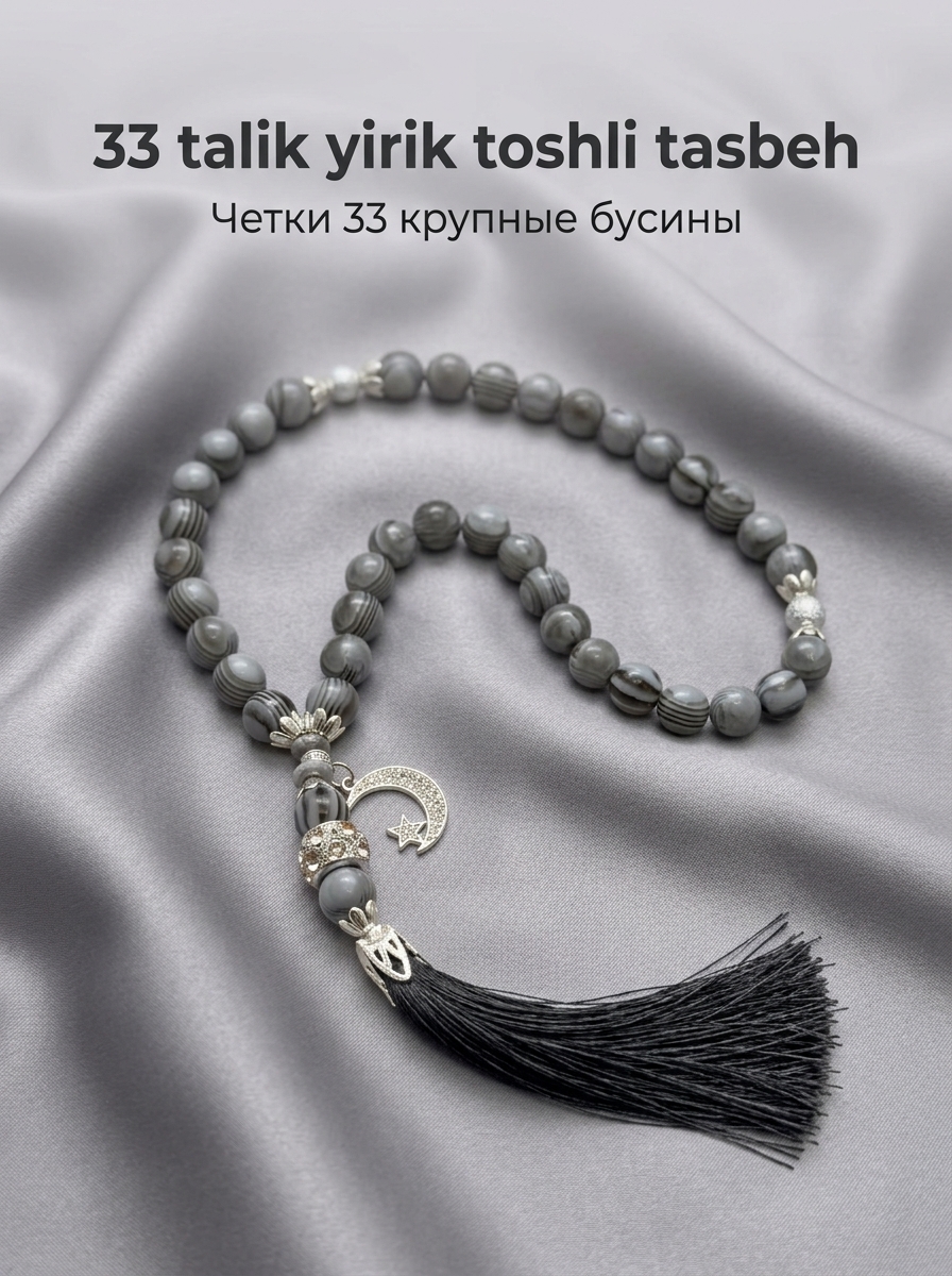 Четки 33 крупные бусины с подвеской полумесяц и звезда, премиальные четки для зикра
