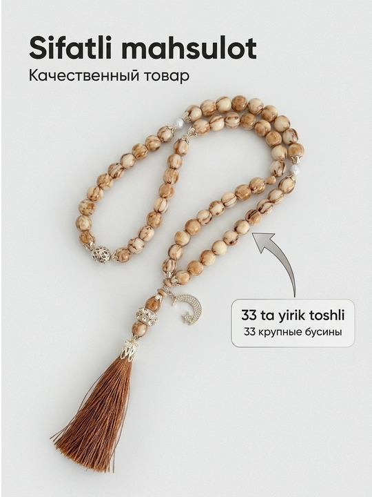 Четки 33 крупные бусины с подвеской полумесяц и звезда, премиальные четки для зикра