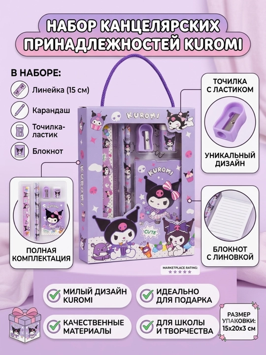 Kuromi (Sanrio) sovg'abop kantselyariya to'plami, 6 ta buyum - 