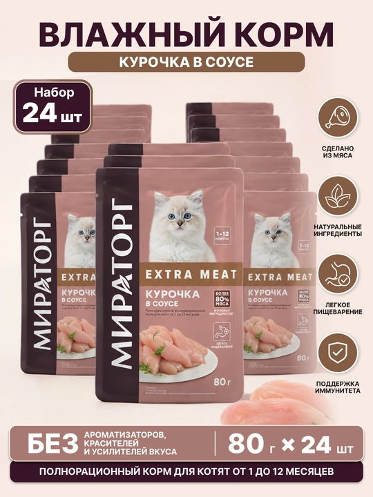 Мираторг Extra Meat влажный корм для котят, с курицей в соусе, 80 г, 24 шт - 