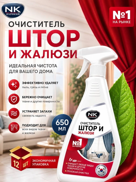 Очиститель штор и жалюзи - 