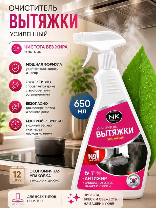 Очиститель для вытяжки - 