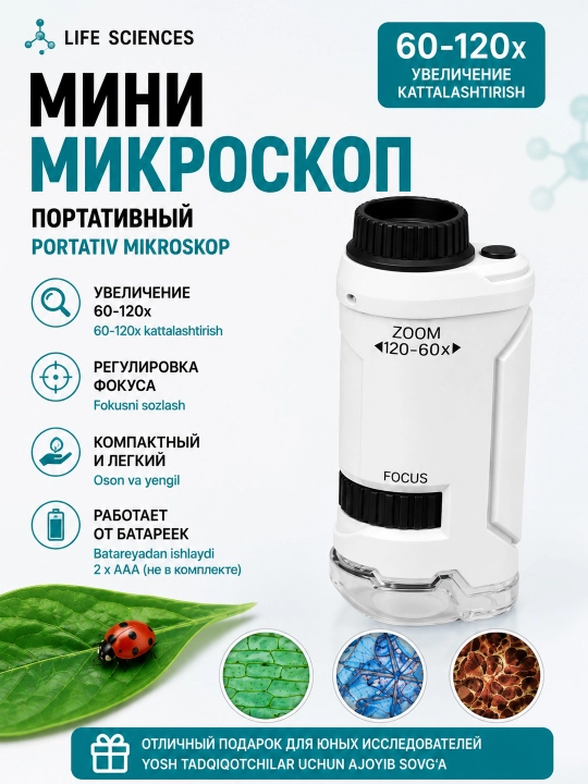 Детская игрушка мини микроскоп увеличение 60-120x с подсветкой на батарейках - 