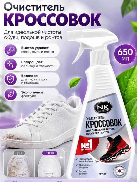 Очиститель кроссовок - 