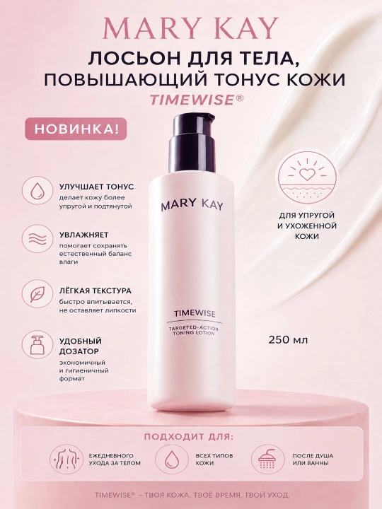 Mary Kay TimeWise Тонизирующий лосьон для тела - 