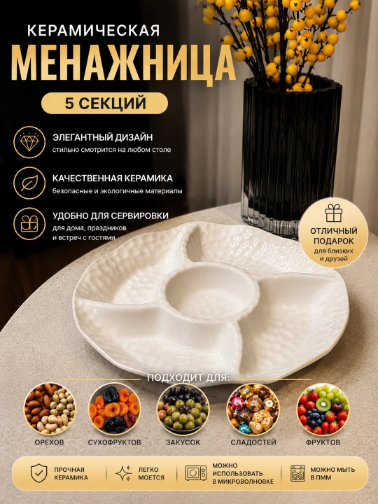 Менажница керамическая c соусником сервировочная тарелка для закусок фруктов орехов - 