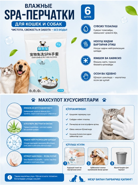 Влажные перчатки, для кошек и собак, безводное очищение, устранение неприятного запаха, 6 шт