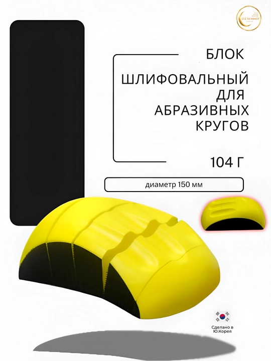 Abraziv doiralar uchun silliqlash bloki, 150 mm, qo‘l qirg‘ich-ushlagichi, 104 g