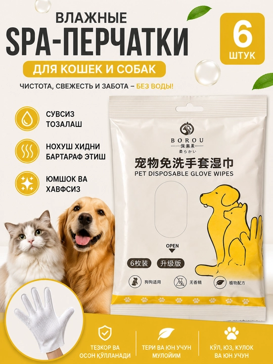 Влажные перчатки, для кошек и собак, безводное очищение, устранение неприятного запаха, 6 шт - 