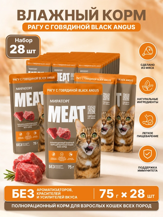 MIR Meat katta mushuklar uchun Black Angus mol go‘shtli raguli nam yem, 75 g, 28 dona - 