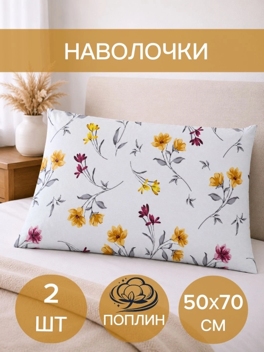 Набор наволочек, 50 х 70, 2 штуки - 