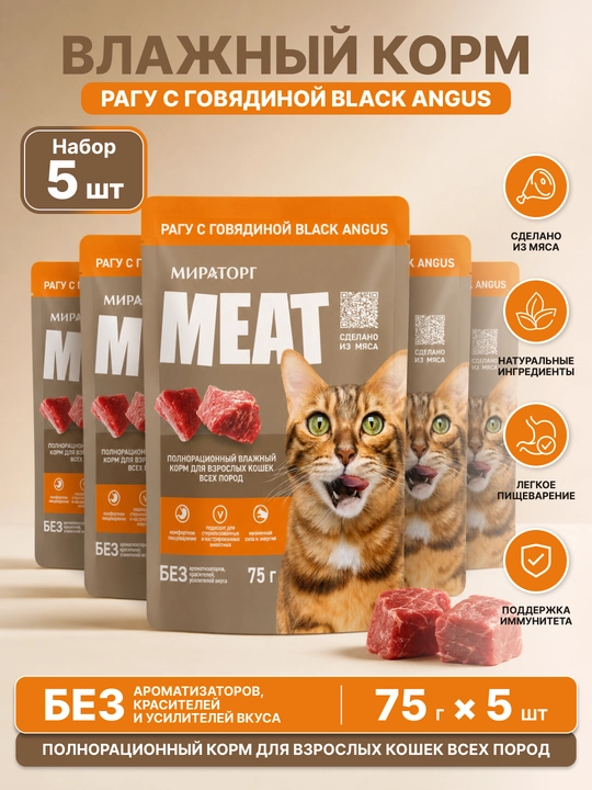MIR Meat Black Angus влажный корм для взрослых кошек, с говядиной, 75 г, 5 шт - 