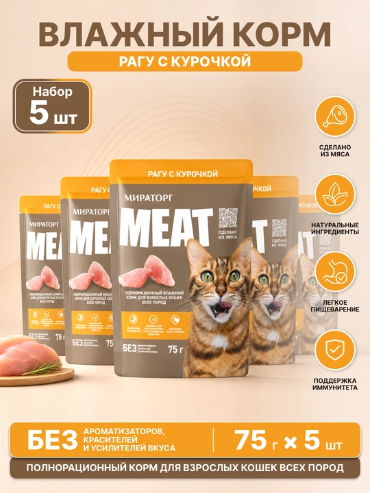MIR Meat влажный корм для взрослых кошек, рагу с курицей, 75 г, 5 шт - 