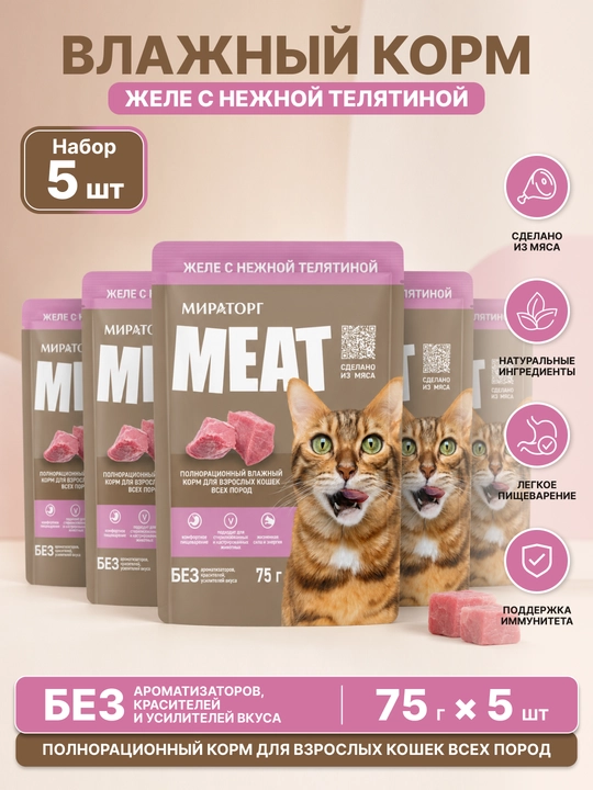 Miratorg Meat влажный корм для взрослых кошек, телятина в желе, 75 г, 5 шт - 