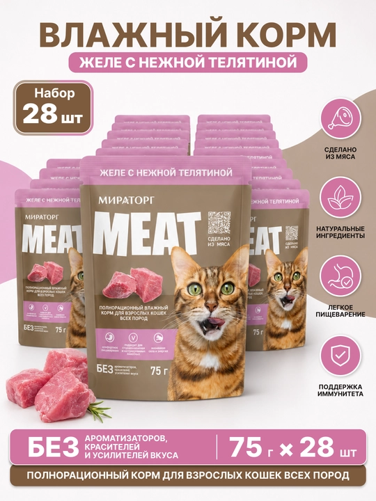 MIR Meat katta mushuklar uchun buzoq go‘shtli jeleli nam yem, 75 g, 28 dona - 