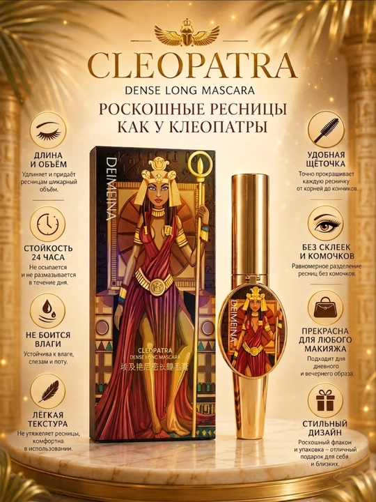 Тушь для ресниц Cleopatra, водостойкая, удлиняет, придаёт объём и делает густыми - 