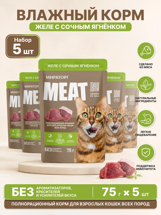 MIR Meat влажный корм для взрослых кошек, ягнёнок в желе, 75 г, 5 шт - 