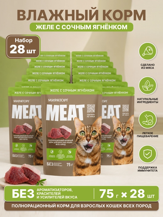 MIR Meat katta mushuklar uchun qo‘zi go‘shtli jeleli nam yem, 75 g, 28 dona - 