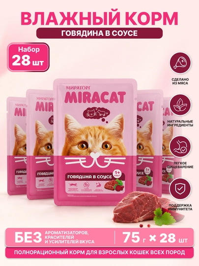 MIR Miracat влажный корм для взрослых кошек, говядина в соусе, 75 г, 28 шт - 