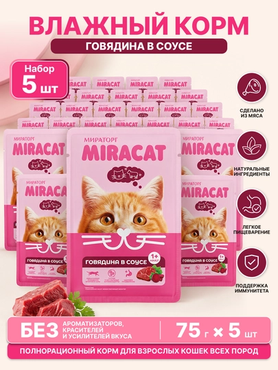 MIR Miracat влажный корм для кошек, говядина в соусе, 75 г, 5 шт