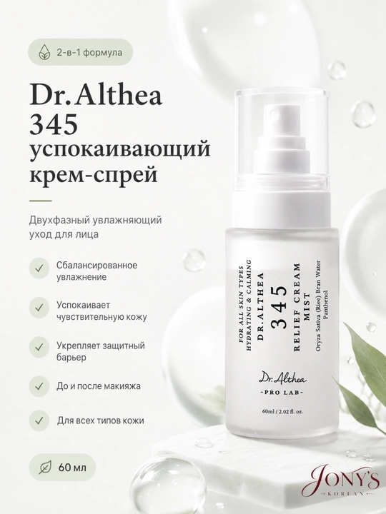Dr.Althea — Мист-спрей для лица, успокаивающий и увлажняющий, 60/100 мл