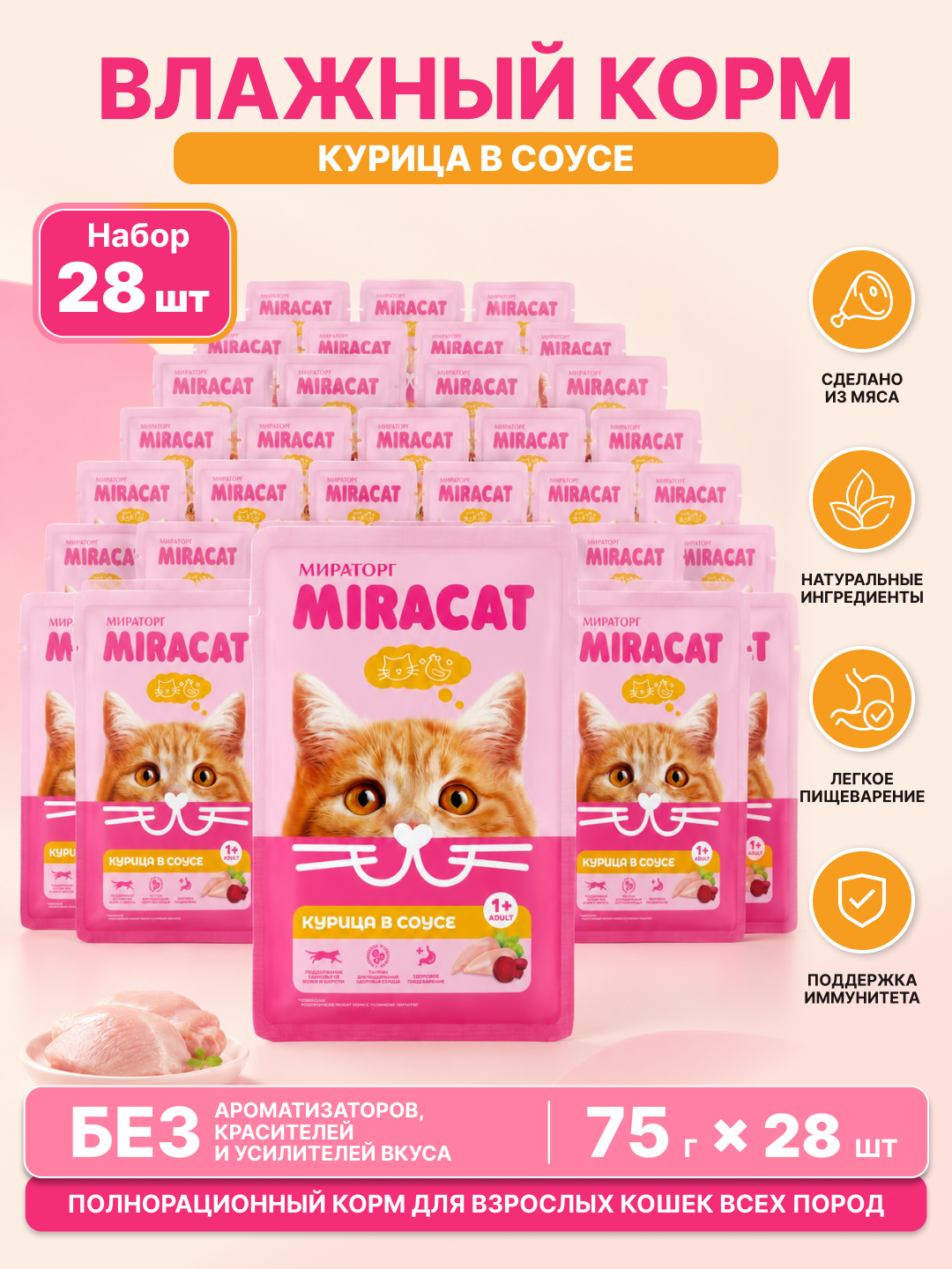 MIR Miracat katta mushuklar uchun tovuqli sousli nam yem, 75 g, 28 dona - 