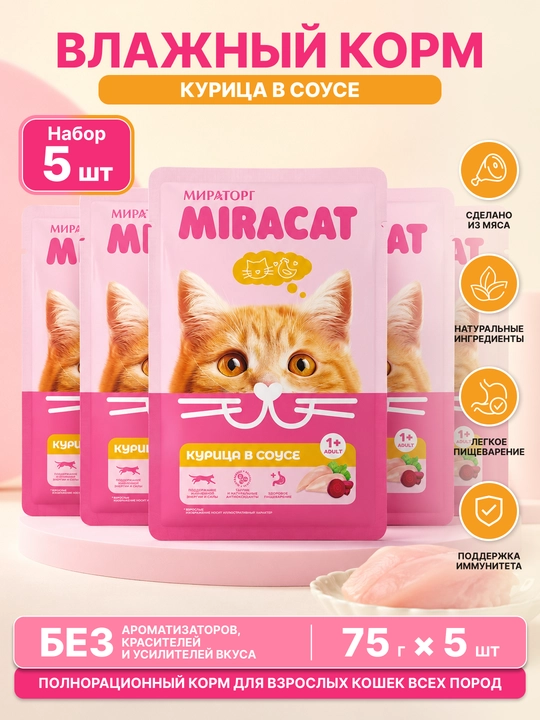 MIR Miracat влажный корм для кошек, курица в соусе, 75 г, 5 шт - 