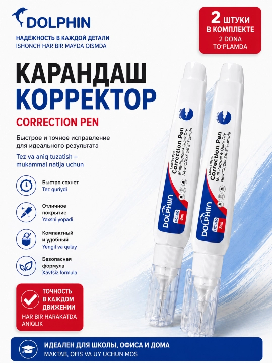 Карандаш корректор, замазка для текста Dolphin, 8 мл, 2 шт в комплекте