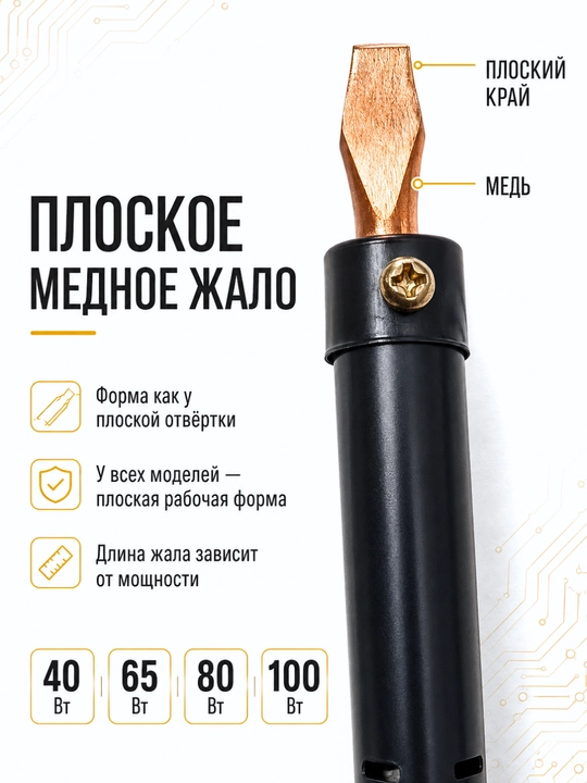 40W/65W/80W/100W, 220V kuchlanishli, mis nayzali, simlarni kavsharlash uchun mo‘ljallangan elektr kavsharlagich