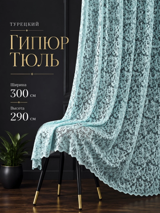 Гипюровые тюлевые шторы для гостиной, спальни и кухни, готовый комплект - 