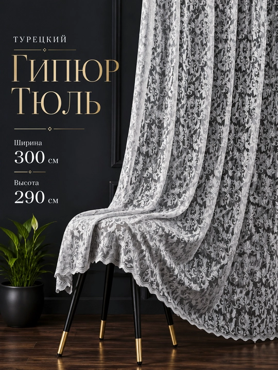 Гипюровые тюлевые шторы для гостиной, спальни и кухни, готовый комплект - 
