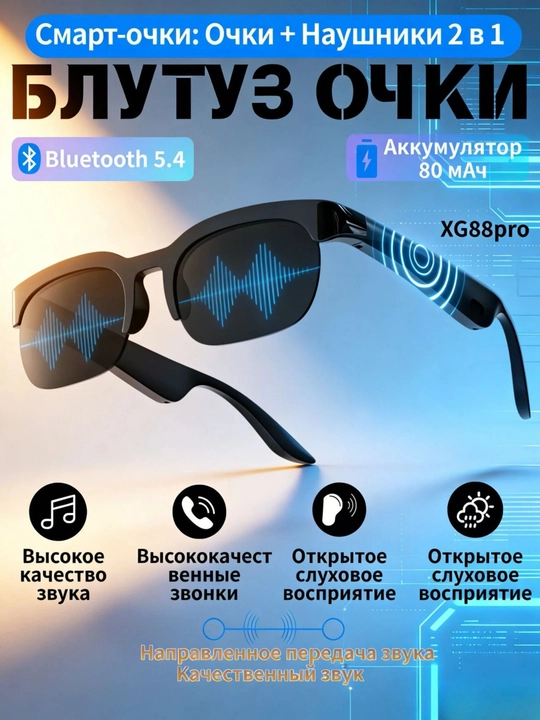 Смарт-очки XG88 Pro — Bluetooth - 
