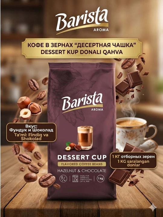 "Barista Aroma Desertnaya Chashka" yong‘oq va shokolad ta’mli qovurilgan qahva donalari, 1 kg - 