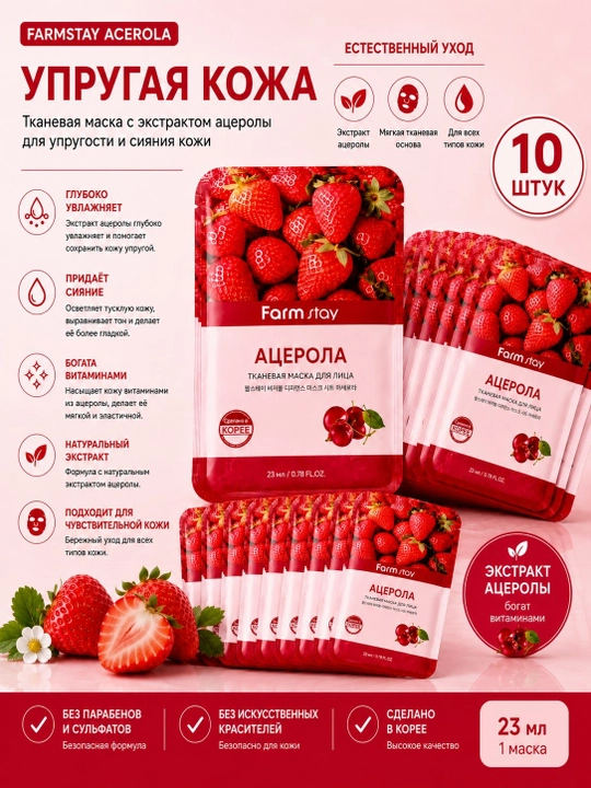 Тканевые маски для лица Farmstay Aloe Vera и Acerola – увлажнение и сияние кожи